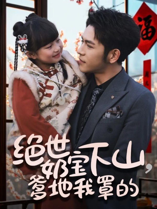 短剧《绝世奶宝下山爹地我罩的（62集）杨彦光＆俞奕宁》全集免费在线观看