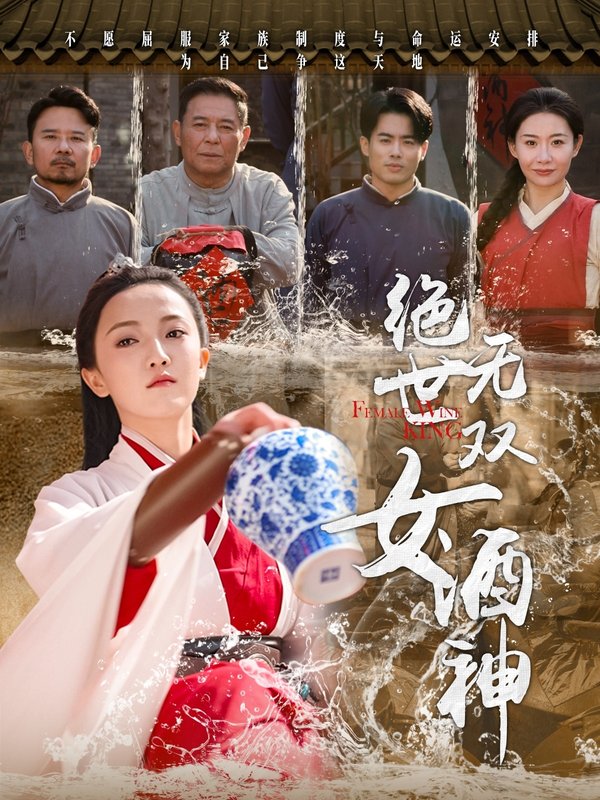 短剧《绝世无双女酒神（58集）刘宇航》全集免费在线观看