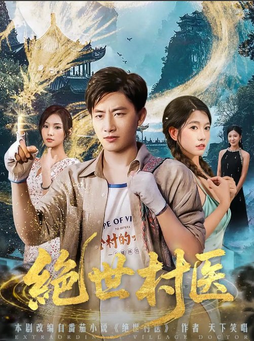 短剧《绝世村医（80集）郭嘉琦&张艺轩》全集免费在线观看