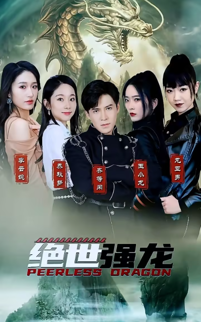 绝世齐等闲之强龙归来短剧（1-91）全集免费观看