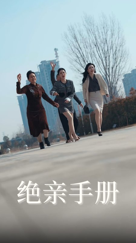 短剧《绝亲手册（70集）吴昊&樊楚琦》全集免费在线观看