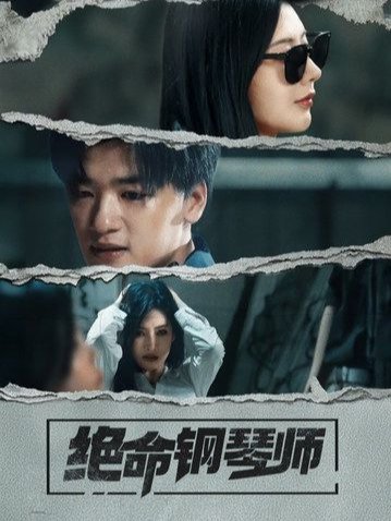 短剧《绝命钢琴师（36集）孙豪＆秦天爱》全集免费在线观看