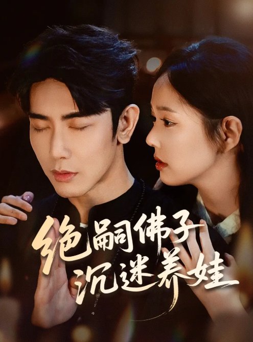 短剧《绝嗣佛子沉迷养娃（60集）庄汐玥＆马星烁》全集免费在线观看