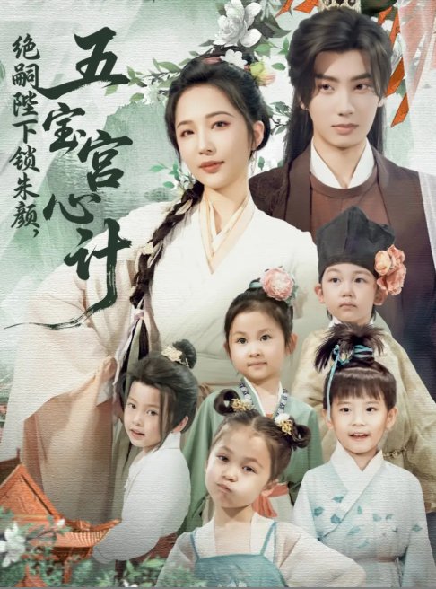 短剧《绝嗣陛下锁朱颜，五宝宫心计（绝嗣陛下锁朱颜五宝宫心计）（60集）唐书亚&王晓诗》全集免费在线观看
