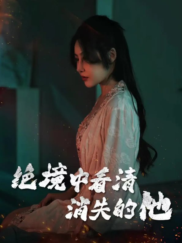 短剧《绝境中看清消失的他（31集）赵学茹》全集免费在线观看