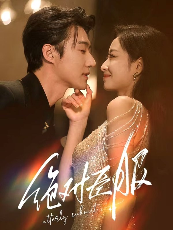 短剧《绝对臣服（裙下臣）（68集）赵振栋&韩佳卉》全集免费在线观看