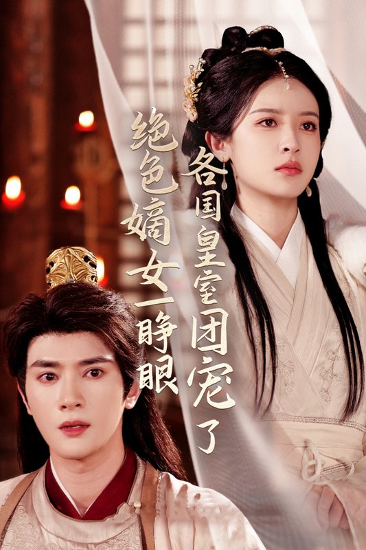 短剧《绝色嫡女一睁眼各国皇室团宠了（97集）陈冠峄＆王蔼玲》全集免费在线观看