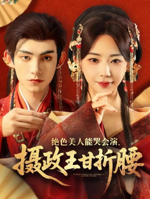 短剧《绝色美人能哭会演摄政王甘折腰（美人攻心）（84集）马浩东&黎晟萱》全集免费在线观看