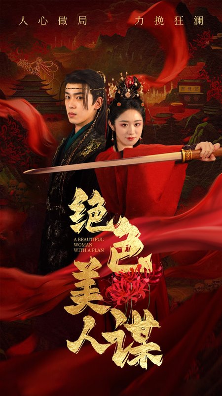 短剧《绝色美人谋（75集）李若洵  戴琪轩》全集免费在线观看