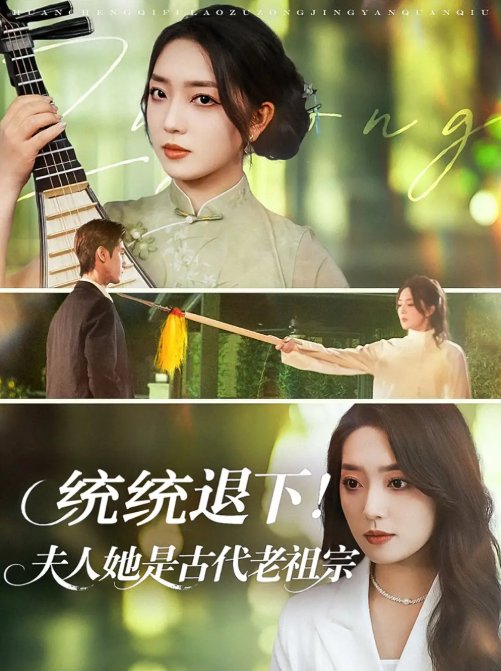 短剧《统统退下！夫人她是古代老祖宗&统统退下夫人她是古代老祖宗（76集）王小明＆赵早儿》全集免费在线观看