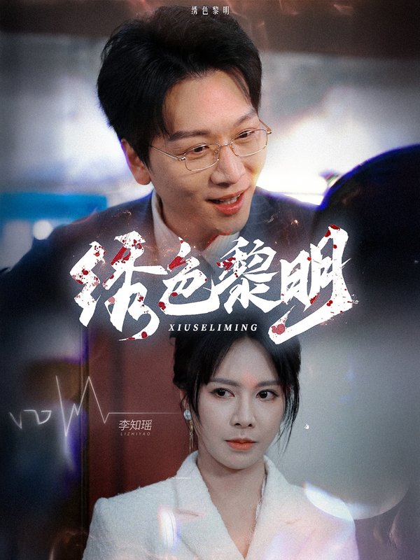 短剧《绣色黎明（88集）黄柳嫣》全集免费在线观看