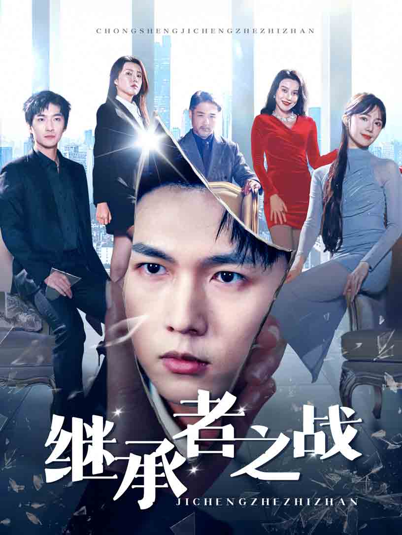 短剧《继承者之战（67集）汪海敏》全集免费在线观看