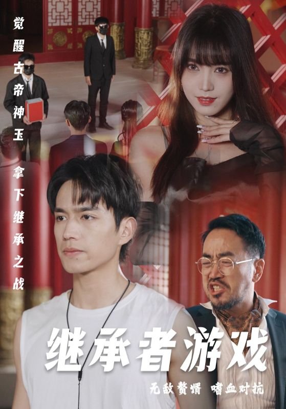 短剧《继承者游戏（96集）王漫漫》全集免费在线观看