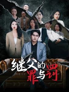 短剧《继父的罪与罚（29集）刘耕彤》全集免费在线观看