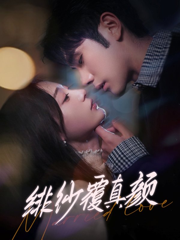 短剧《绯纱覆真颜（100集）李铂一＆刘亚倩》全集免费在线观看