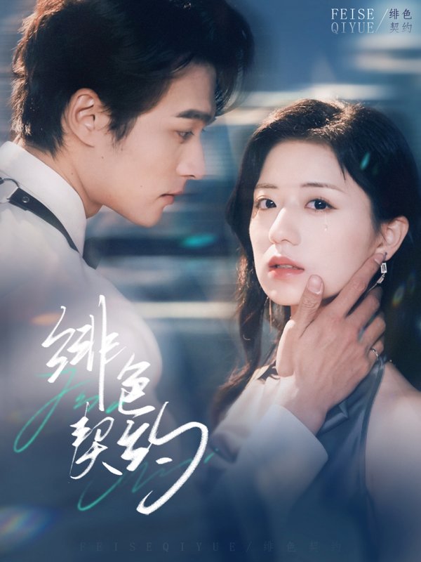 短剧《绯色契约（80集）王英杰＆时童》全集免费在线观看