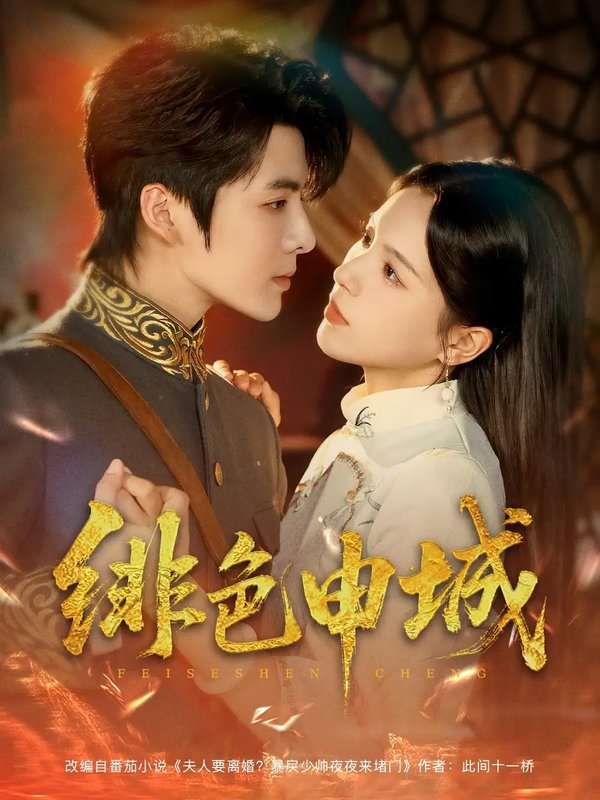 短剧《绯色申城（82集）段美洋&方思畅》全集免费在线观看