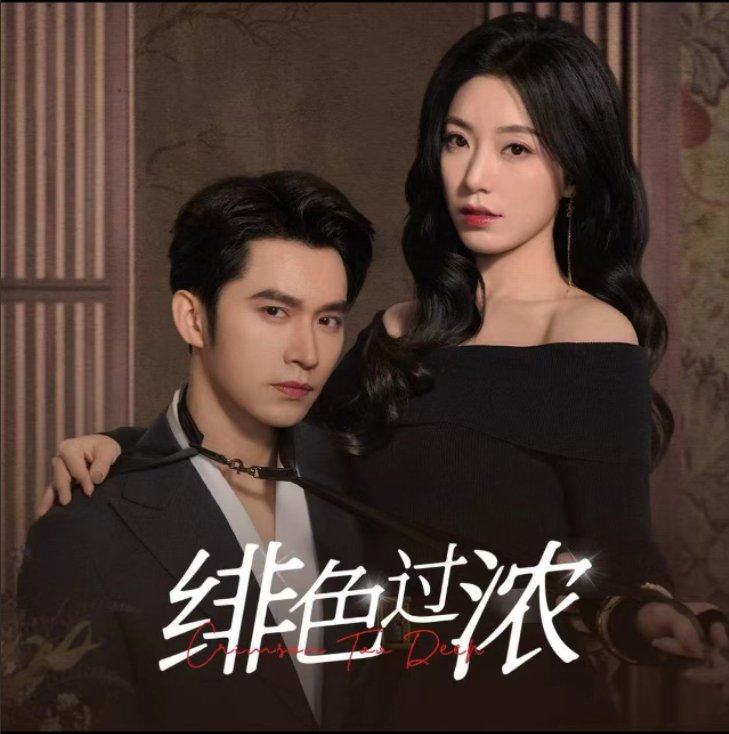 短剧《绯色过浓（离婚后攀高枝）（65集）王道铁＆赵佳》全集免费在线观看