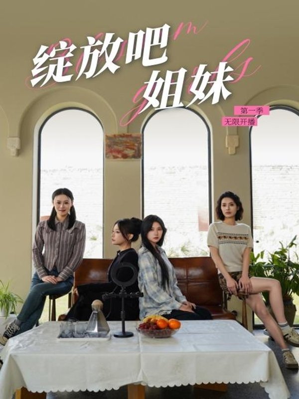 短剧《绽放吧姐妹之无限开播（16集）徐漫宁》全集免费在线观看