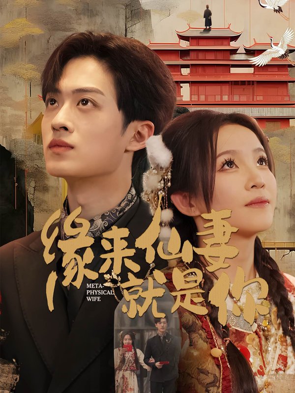 短剧《缘来仙妻就是你（74集）孙梓铖＆馨方》全集免费在线观看