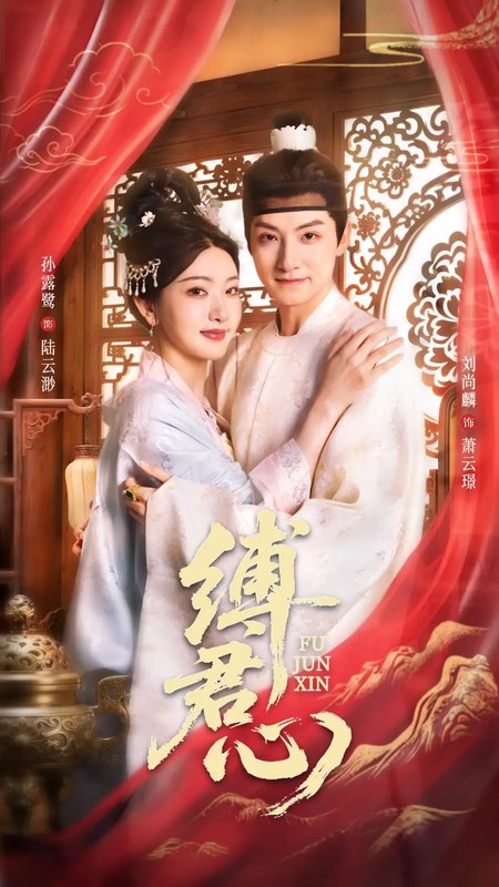 短剧《缚君心（48集）孙露鹭&刘尚麟》全集免费在线观看