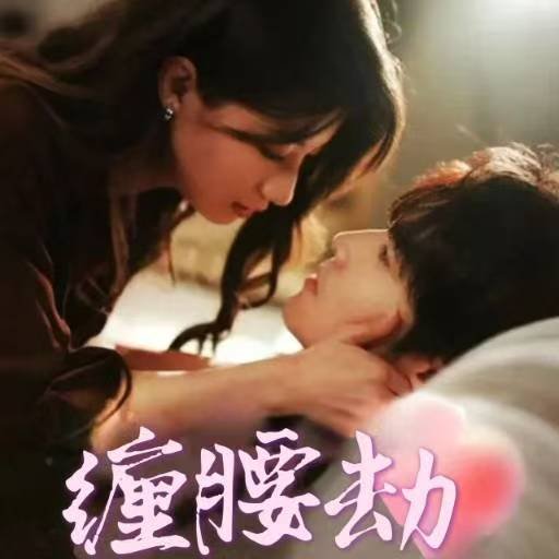 短剧《缠腰劫（偏执大佬总想独占我）纵情（79集）兰岚  王奕然》全集免费在线观看