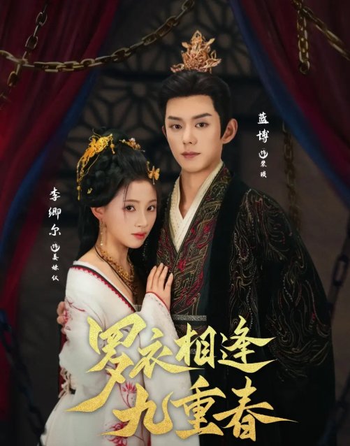 短剧《罗衣相逢九重春（80集）蓝博＆李卿尔》全集免费在线观看