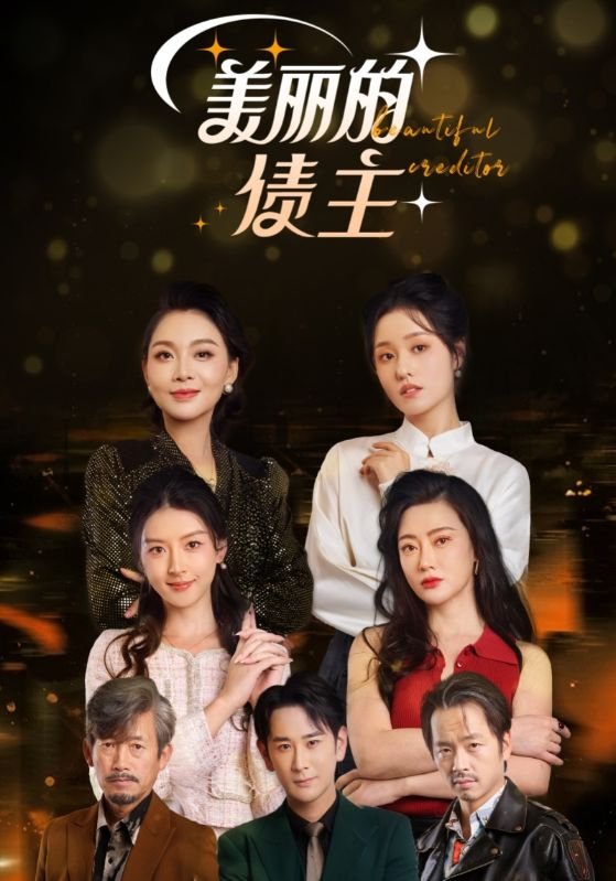 短剧《美丽的债主（76集）》全集免费在线观看