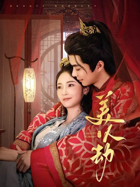 短剧《美人劫（60集）温宇＆胡冬晴》全集免费在线观看