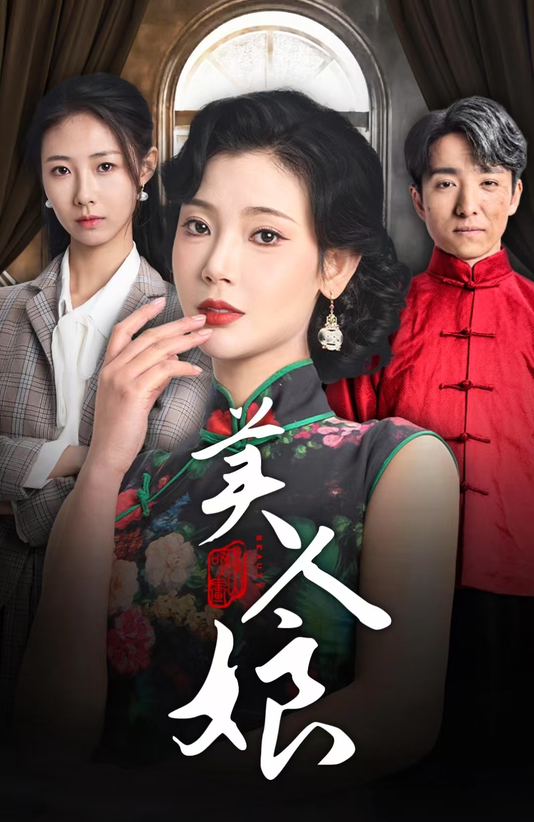 短剧《美人娘（38集）金大钟  王星辰》全集免费在线观看