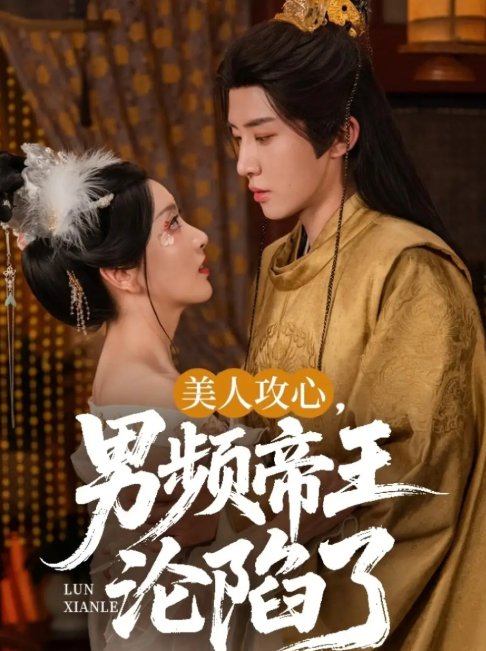 短剧《美人攻心，男频帝王沦陷了（美人攻心男频帝王沦陷了）（70集）刘一隆＆孙露璐》全集免费在线观看