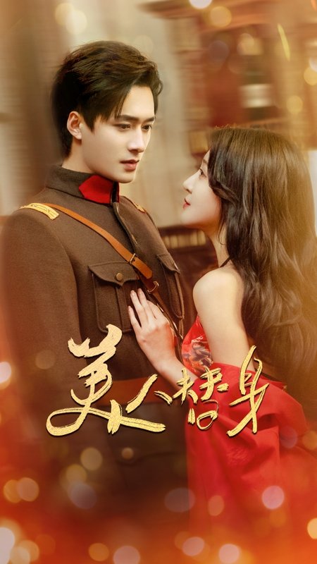 短剧《美人替身（60集）王皓祯&喻嘉琳》全集免费在线观看