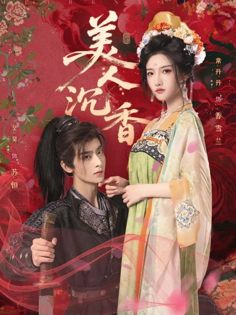短剧《美人沉香（60集）吴昊&常丹丹》全集免费在线观看