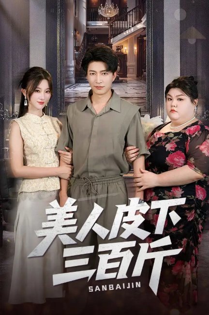 短剧《美人皮下三百斤（53集）蒲雨童&陈子轩》全集免费在线观看