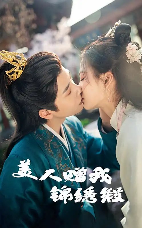 短剧《美人赠我锦绣缎（55集）刘美娜&马烁棋》全集免费在线观看