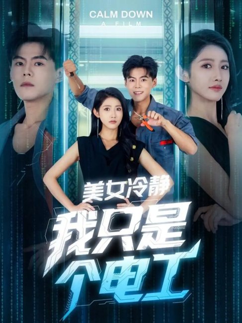 短剧《美女冷静我只是个电工（83集）张如意&郭建清&冯韵霏（起司）》全集免费在线观看