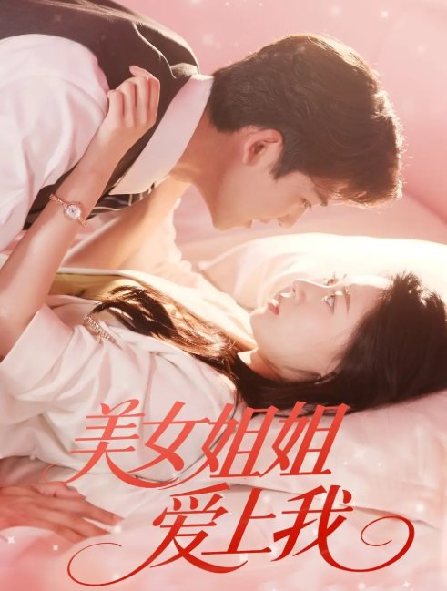 短剧《美女姐姐爱上我（60集）胡一鸣＆郑文岩》全集免费在线观看
