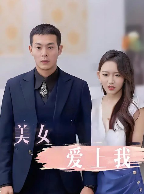 短剧《美女爱上我（92集）》全集免费在线观看
