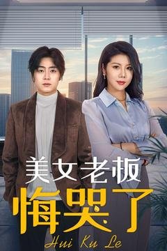 短剧《美女老板悔哭了（100集）皮德胜&樊楚琦》全集免费在线观看