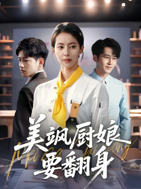 短剧《美飒厨娘要翻身（65集）苏嘉欣》全集免费在线观看