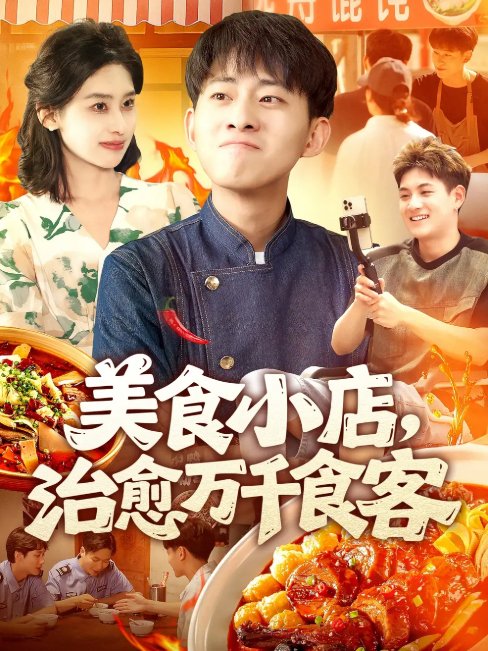 短剧《美食小店治愈万千食客（92集）周航健＆原泽曦》全集免费在线观看