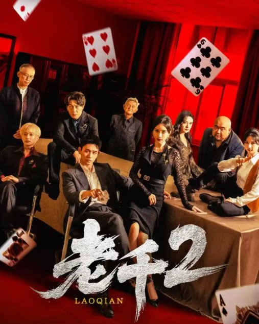短剧《老千2（70集）白方文&刘凡菲》全集免费在线观看