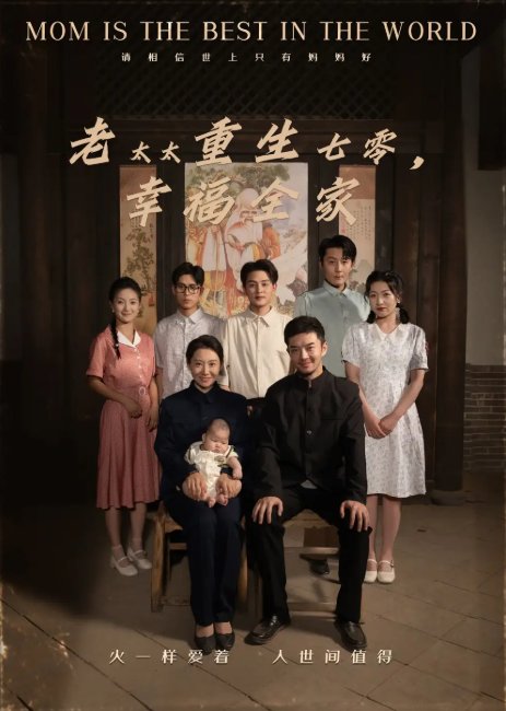 短剧《老太太重生七零幸福全家（64集）王圻嘉&杨宗儒》全集免费在线观看