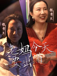 短剧《老妈今天要出道（30集）》全集免费在线观看