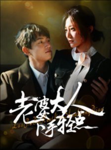 短剧《老婆大人下手轻点（30集）》全集免费在线观看