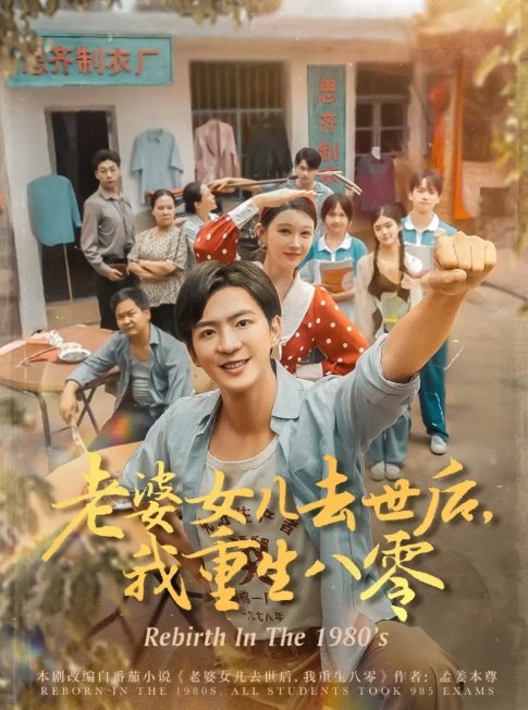短剧《老婆女儿去世后，我重生八零&老婆女儿去世后我重生八零 (81集) 刘欣悦》全集免费在线观看