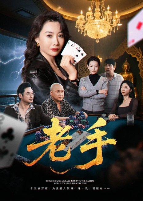 短剧《老手（36集）王圻嘉&袁珉》全集免费在线观看