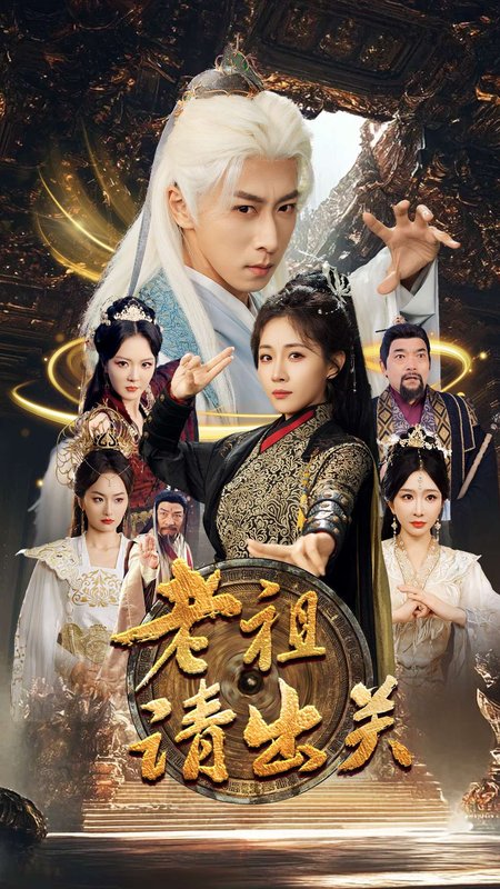 短剧《老祖请出关（70集）李星辰&岳玥&李明&何嘉怡＆王妍》全集免费在线观看