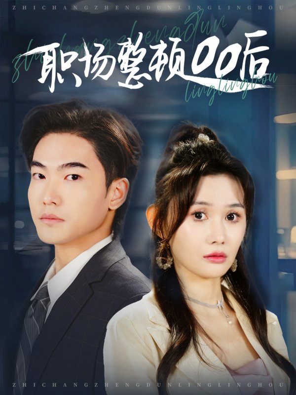 短剧《职场整顿00后（34集）王格格ylc&王新颖》全集免费在线观看