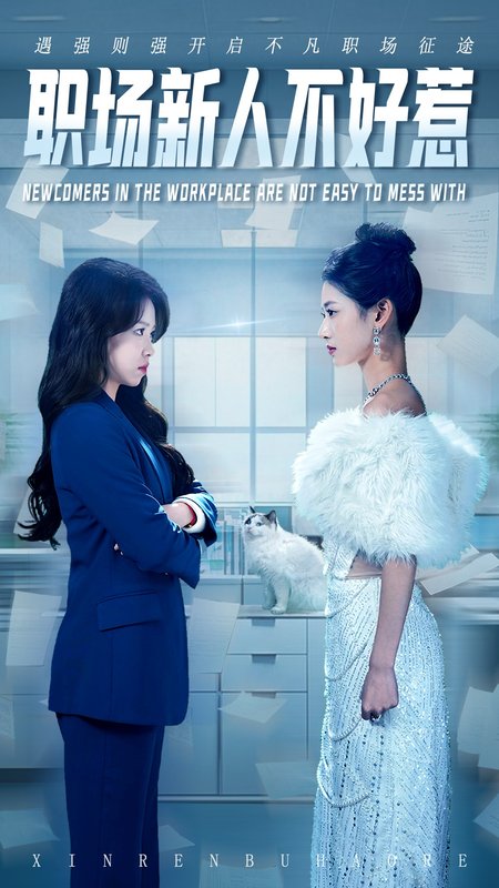 短剧《职场新人不好惹（61集）汪巧&吴彦婷》全集免费在线观看